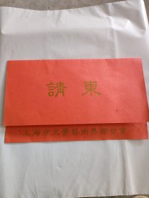 上海市文学艺术届联合会请柬（王占君、张继刚、赵奇等七位作家签名）