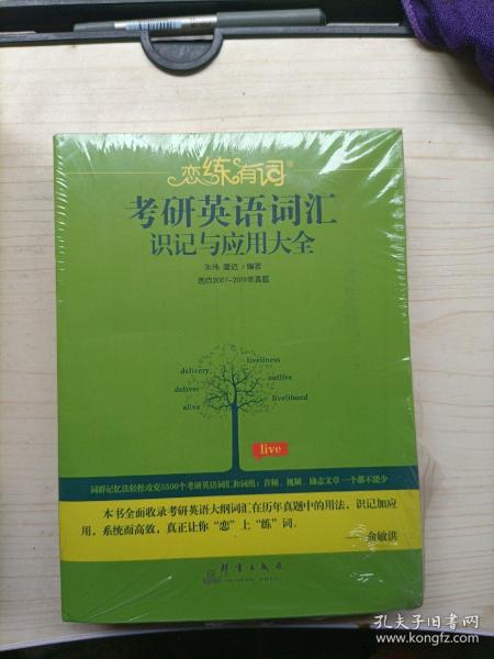 （2020）恋练有词：考研英语词汇识记与应用大全