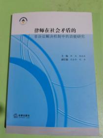 律师在社会矛盾的非诉讼解决机制中的功能研究