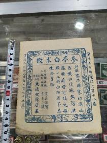 民国哈尔滨老道外老商号-大德堂药店广告商标，尺寸:16.5cmx13.5cm