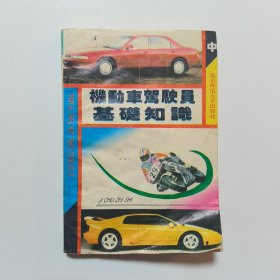 机动车驾驶员基础知识（中）