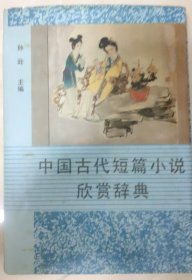 中国古代短篇小说欣赏辞典