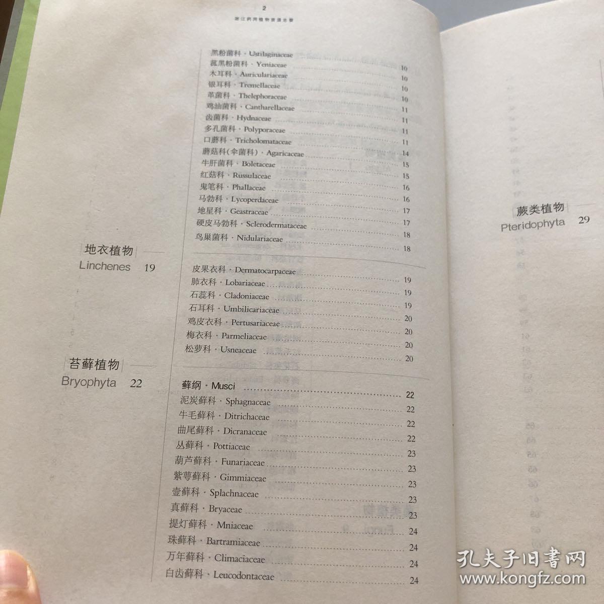 浙江药用植物资源志要