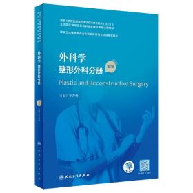 外科学·整形外科分册（第2版）（国家卫生健康委员会住院医师规范化培训规划教材）