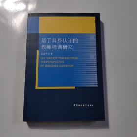 基于具身认知的教师培训研究