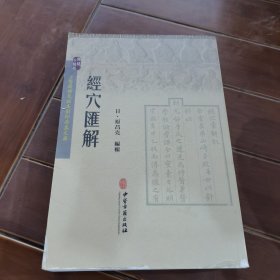 经穴汇解