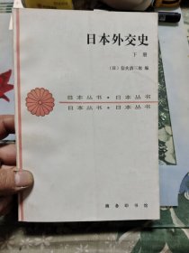 日本外交史（上下册）【品相请仔细看图】G