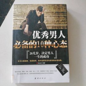 优秀男人必备的10种心态 9787802143791