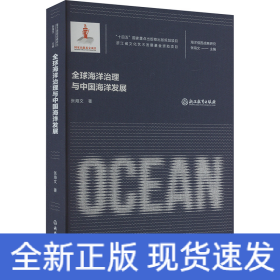 全球海洋治理与中国海洋发展