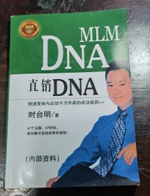 直销DNA