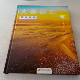 大美盐城 黄海湿地 仅印5000册