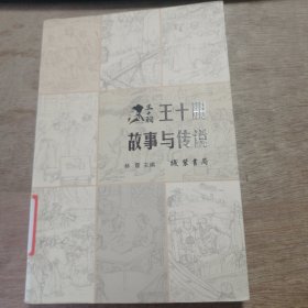 《王十朋故事与传说》 陈友中：苦读的原动力/王文碎：金殿夺魁/张国谦：御史一月 奏章十六/薛文甫：明断鲁六伤犬案/王逢君：被人遗忘的功绩 .......