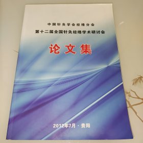 中国针灸学会经络分会第十二届全国针灸经络学术研讨会 论文集