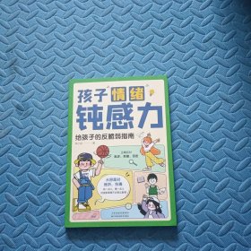 孩子情绪钝感力：给孩子的反脆弱指南