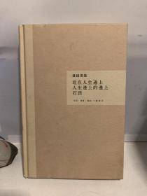 写在人生边上·人生边上的边上·石语（钱钟书集） 精装
