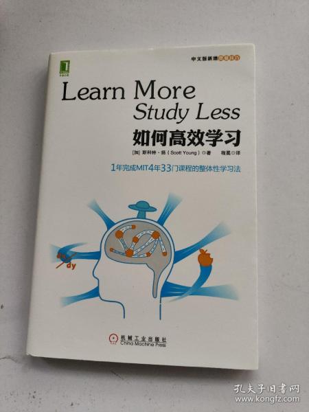 如何高效学习：1年完成麻省理工4年33门课程的整体性学习法