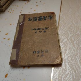 柯达摄影术（民国版，精装）