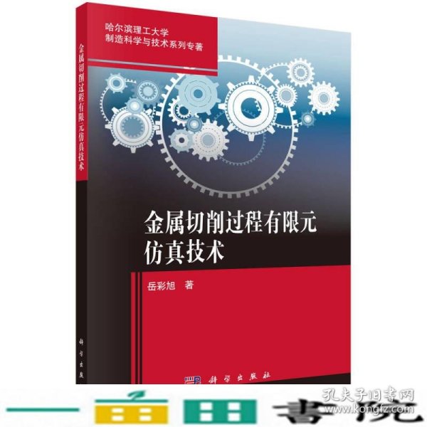 金属切削过程有限元仿真技术