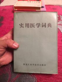 实用医学词典 1986年一版一印