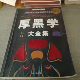 厚黑学大全集