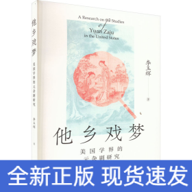 他鄉(xiāng)戲夢 美國學(xué)界的元雜劇研究