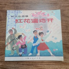 精品连环画：24开本《红花遍地开》