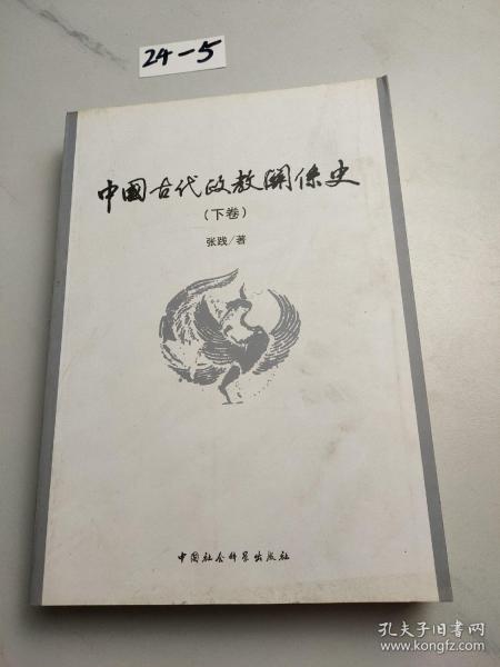 中国古代政教关系史（上下）