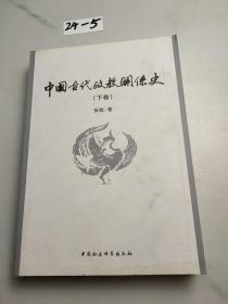 中国古代政教关系史（上下）