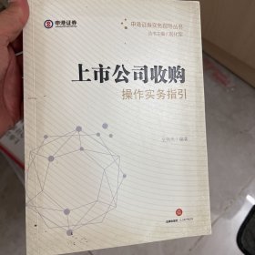 上市公司收购操作实务指引