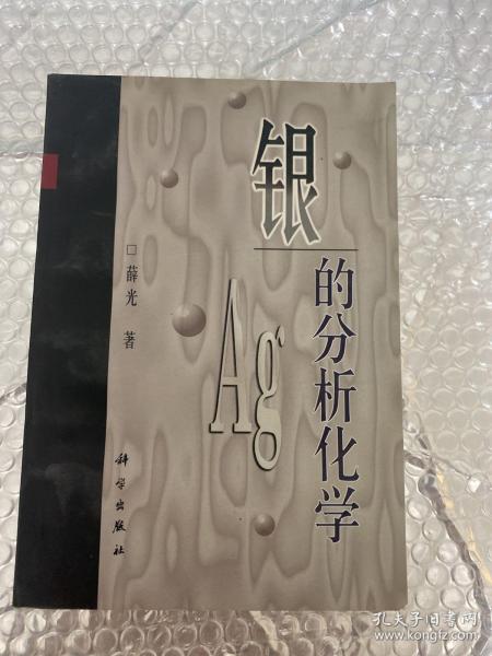 银的分析化学