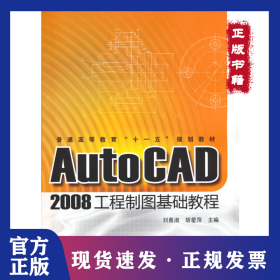 AutoCAD 2008工程制圖基礎教程 9787122068125