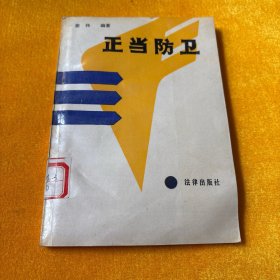 正当防卫