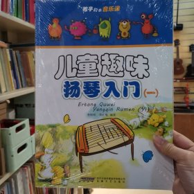 孩子们的音乐课：儿童趣味扬琴入门 （一）