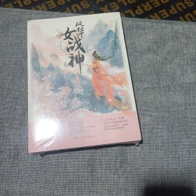 风华女战神(上下全二册，平装未拆封)