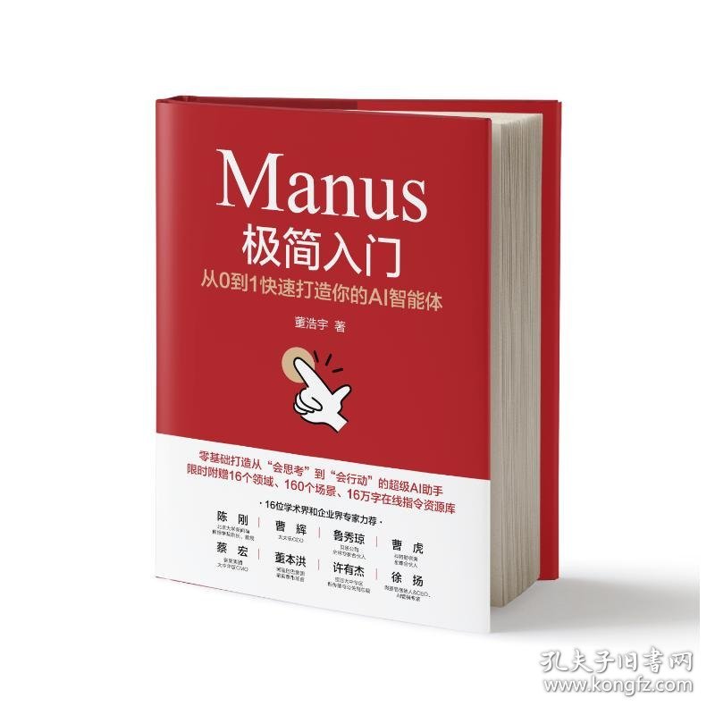 【正版】Manus极简入门：从0到1快速打造你的AI智能体9787111780861