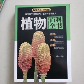 植物百科全书（学生版）探索天下