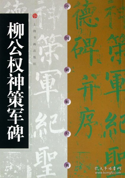 柳公权神策军碑