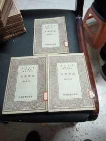 万有文库：经学历史（全三册）