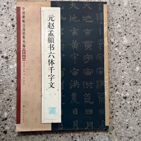 中国碑帖百部经典丛编·多体卷：元赵孟頫书六体千字文