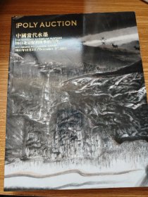 保利2011 中国当代水墨专场 18元包