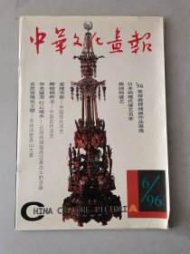 中华文化画报1996-6