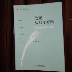 改变，从写作开始:教育写作实用技巧30讲 大夏书系