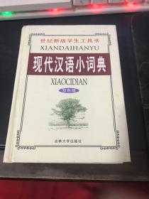 现代汉语小词典   双色版