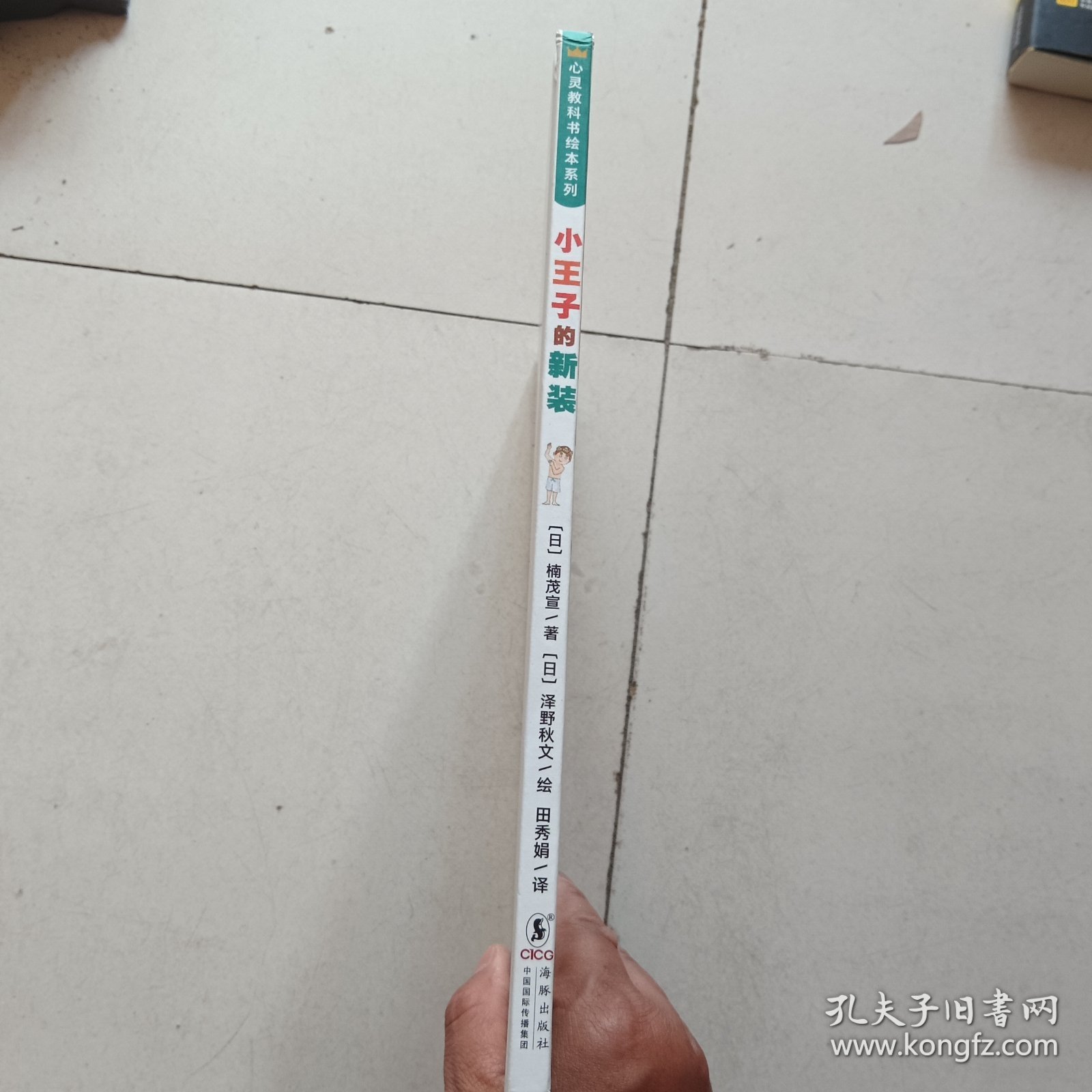 心灵教科书绘本系列：小王子的新装（《皇帝的新装》剧情逆转！培养孩子直面一切的勇气和智慧）丁虹绘本馆出品 [3-6岁]