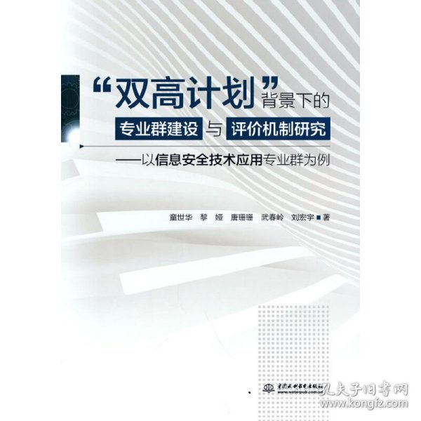 “双高计划”背景下的专业群建设与评价机制研究：以信息安全技术应用专业群为例