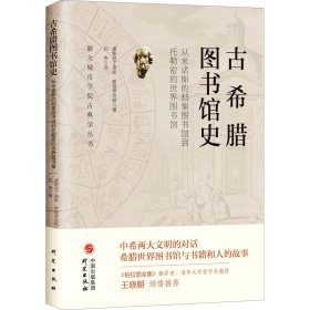 古希腊图书馆史