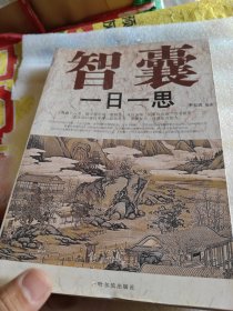 智囊一日一思