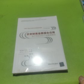 企业财务业务综合应用：基于用友ERP产品微课教程
