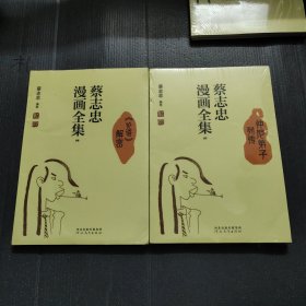 蔡志忠漫画全集（仲尼弟子，列传，07，沦语解密，08）