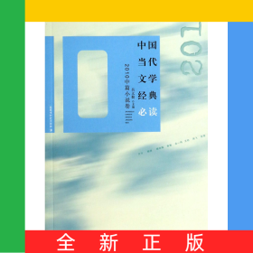 中國當(dāng)代文學(xué)經(jīng)典必讀(2010中篇小說卷)